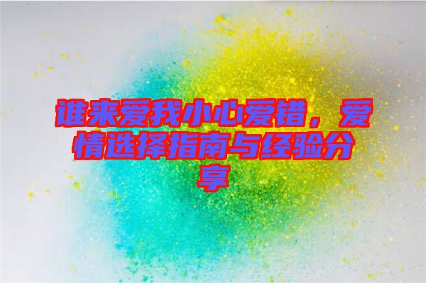 誰來愛我小心愛錯，愛情選擇指南與經(jīng)驗分享