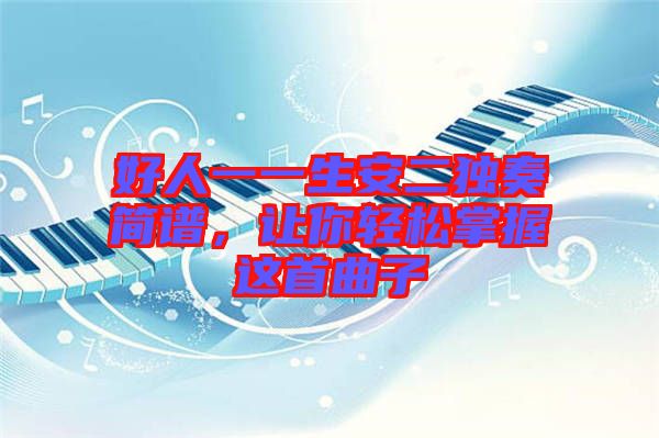 好人一一生安二獨(dú)奏簡譜，讓你輕松掌握這首曲子