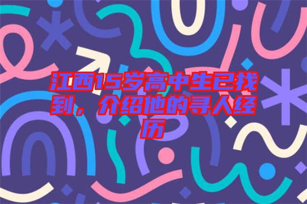 江西15歲高中生已找到，介紹他的尋人經(jīng)歷