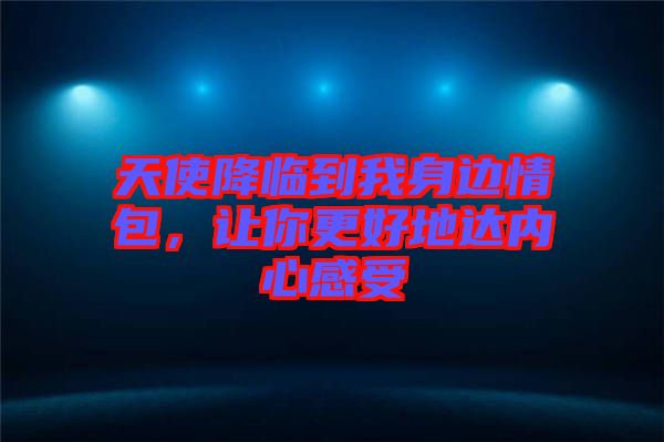 天使降臨到我身邊情包，讓你更好地達內(nèi)心感受