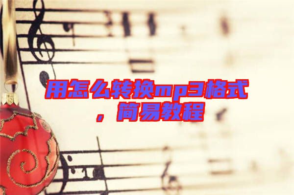 用怎么轉(zhuǎn)換mp3格式，簡易教程