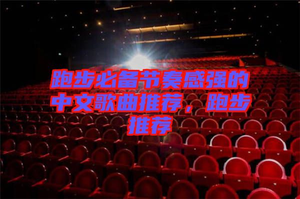 跑步必備節(jié)奏感強的中文歌曲推薦，跑步推薦
