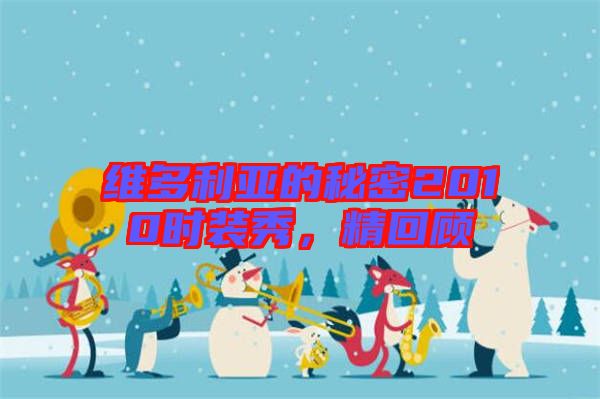 維多利亞的秘密2010時裝秀，精回顧