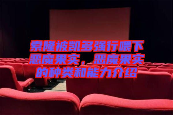 索隆被凱多強(qiáng)行喂下惡魔果實，惡魔果實的種類和能力介紹