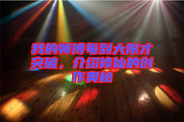 我的師傅每到大限才突破，介紹修仙的創(chuàng)作奧秘