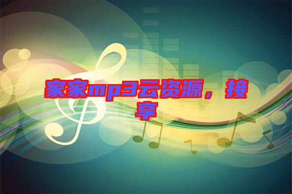 家家mp3云資源，接享