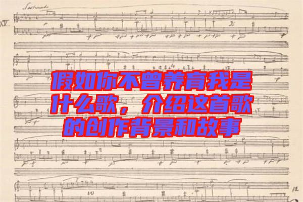 假如你不曾養(yǎng)育我是什么歌，介紹這首歌的創(chuàng)作背景和故事