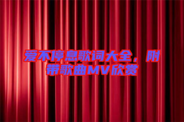 愛不停息歌詞大全，附帶歌曲MV欣賞