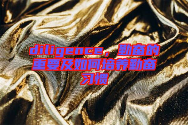 diligence，勤奮的重要及如何培養(yǎng)勤奮習(xí)慣