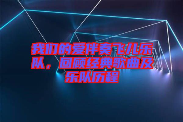我們的愛(ài)伴奏飛兒樂(lè)隊(duì)，回顧經(jīng)典歌曲及樂(lè)隊(duì)歷程