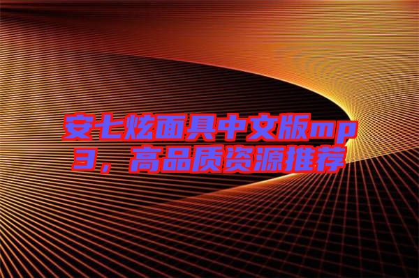 安七炫面具中文版mp3，高品質(zhì)資源推薦