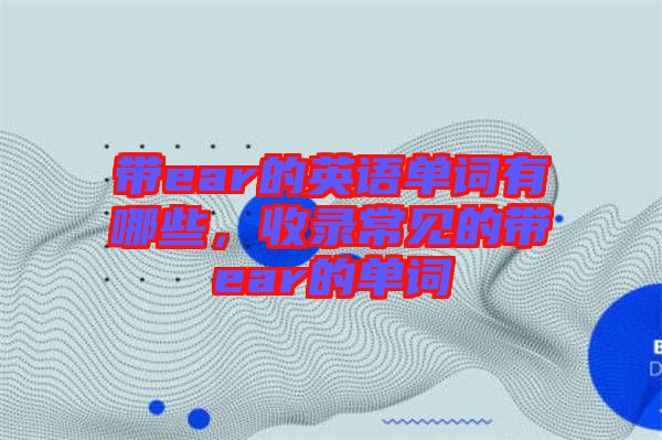 帶ear的英語單詞有哪些，收錄常見的帶ear的單詞