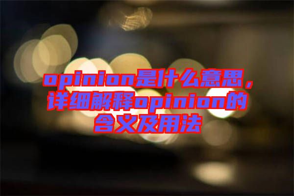 opinion是什么意思，詳細解釋opinion的含義及用法
