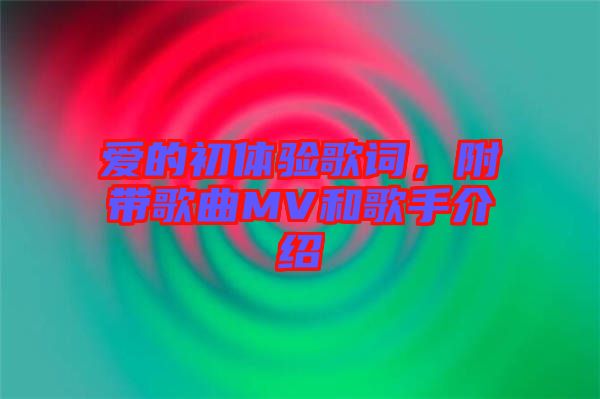 愛的初體驗歌詞，附帶歌曲MV和歌手介紹