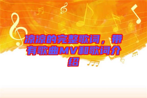 涼涼的完整歌詞，帶有歌曲MV和歌詞介紹