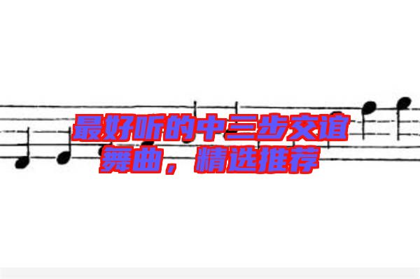 最好聽的中三步交誼舞曲，精選推薦