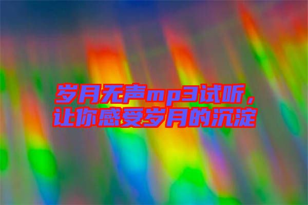 歲月無聲mp3試聽，讓你感受歲月的沉淀