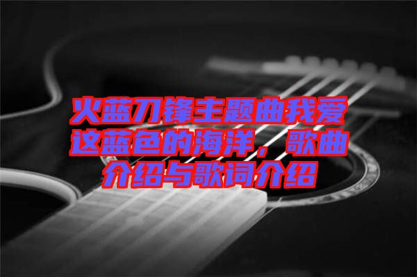 火藍(lán)刀鋒主題曲我愛這藍(lán)色的海洋，歌曲介紹與歌詞介紹
