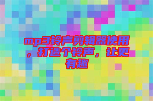 mp3鈴聲剪輯器使用，打造個鈴聲，讓更有趣