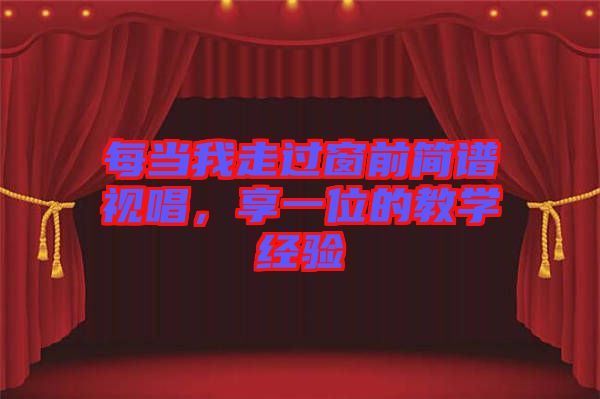 每當(dāng)我走過窗前簡譜視唱，享一位的教學(xué)經(jīng)驗