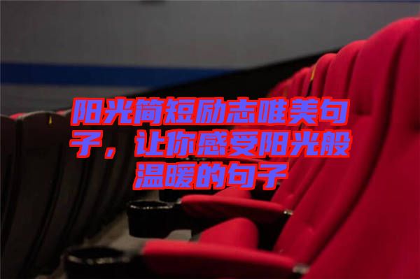 陽光簡短勵(lì)志唯美句子，讓你感受陽光般溫暖的句子