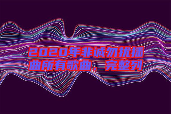 2020年非誠勿擾插曲所有歌曲，完整列