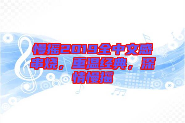 慢搖2019全中文感串燒，重溫經(jīng)典，深情慢搖