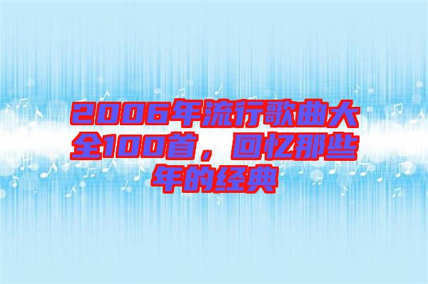 2006年流行歌曲大全100首，回憶那些年的經(jīng)典