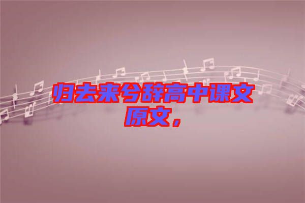 歸去來(lái)兮辭高中課文原文，