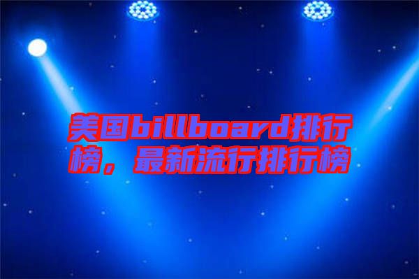 美國billboard排行榜，最新流行排行榜