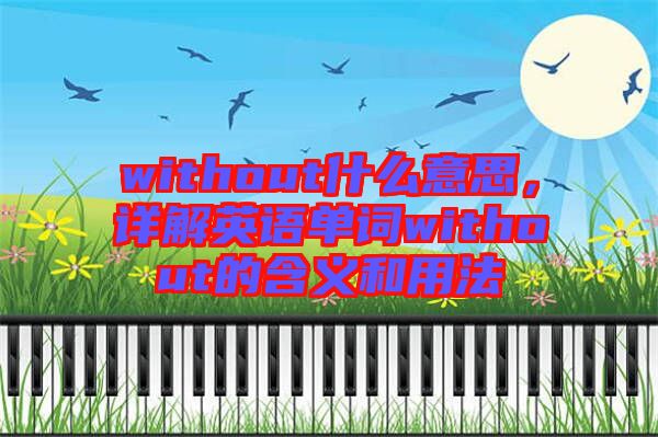without什么意思，詳解英語單詞without的含義和用法