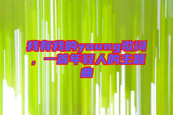 我有我的young歌詞，一首年輕人的主題曲