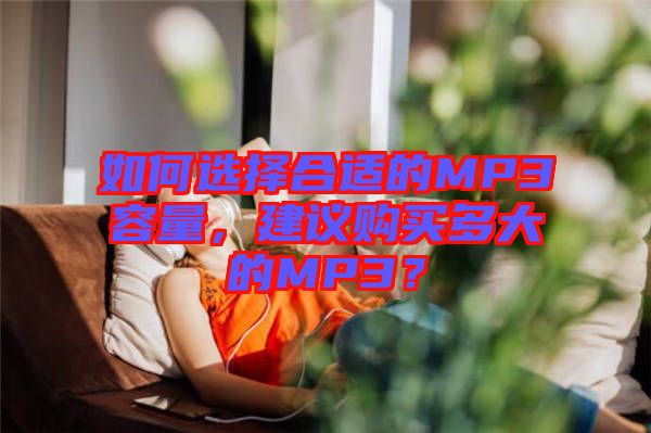 如何選擇合適的MP3容量，建議購買多大的MP3？