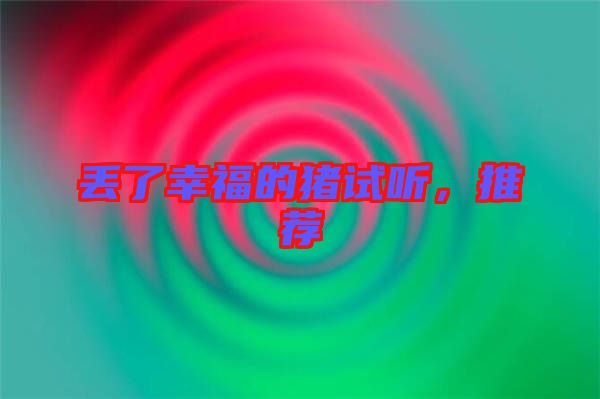 丟了幸福的豬試聽，推薦