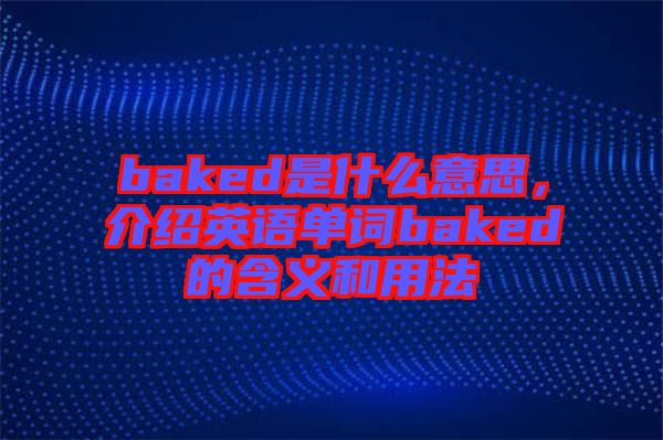baked是什么意思，介紹英語單詞baked的含義和用法