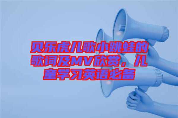 貝樂虎兒歌小跳蛙的歌詞及MV欣賞，兒童學習英語必備