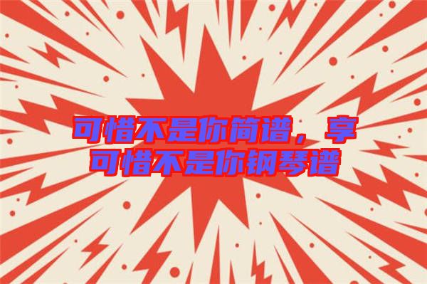 可惜不是你簡譜，享可惜不是你鋼琴譜