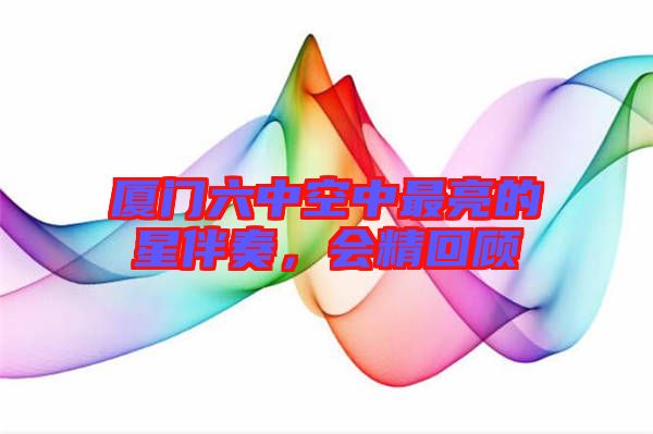廈門六中空中最亮的星伴奏，會精回顧