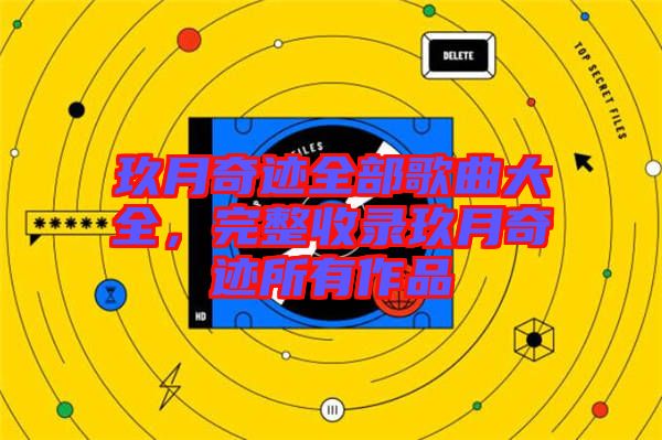 玖月奇跡全部歌曲大全，完整收錄玖月奇跡所有作品