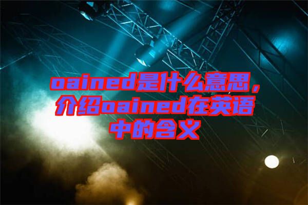 oained是什么意思，介紹oained在英語中的含義