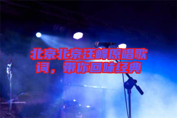 北京北京汪峰原唱歌詞，帶你回味經(jīng)典