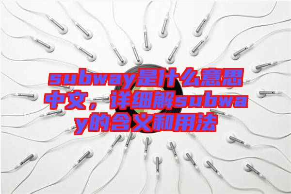 subway是什么意思中文，詳細(xì)解subway的含義和用法