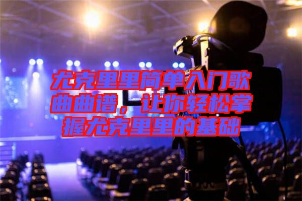 尤克里里簡單入門歌曲曲譜，讓你輕松掌握尤克里里的基礎(chǔ)