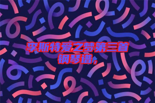 李斯特愛之夢(mèng)第三首鋼琴譜，