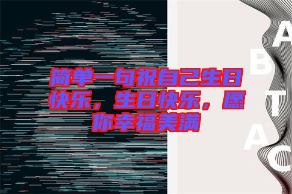 簡單一句祝自己生日快樂，生日快樂，愿你幸福美滿