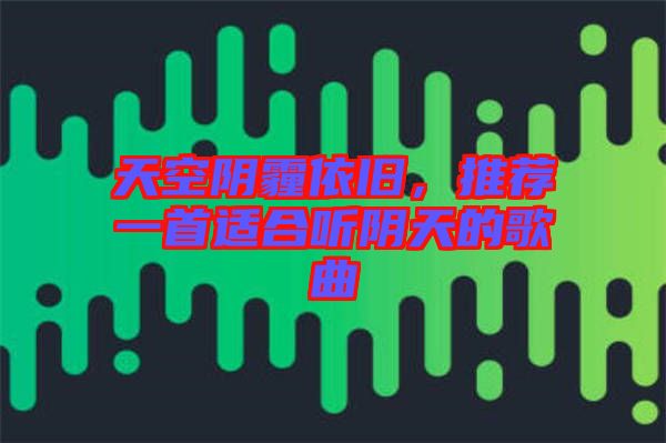 天空陰霾依舊，推薦一首適合聽陰天的歌曲