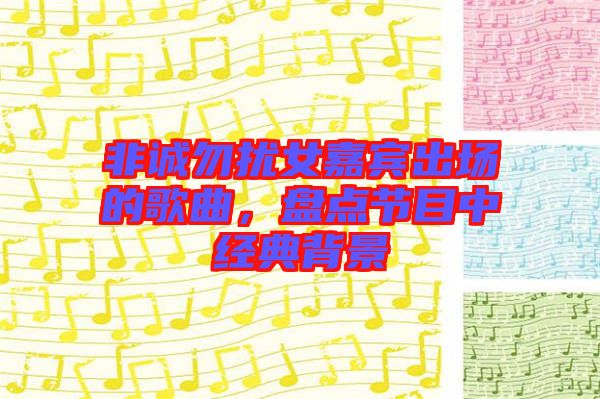 非誠(chéng)勿擾女嘉賓出場(chǎng)的歌曲，盤(pán)點(diǎn)節(jié)目中經(jīng)典背景