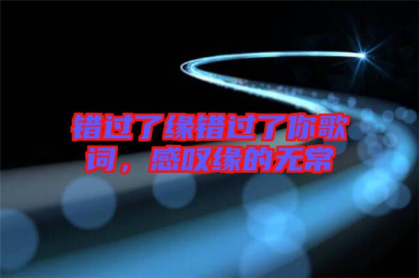 錯過了緣錯過了你歌詞，感嘆緣的無常