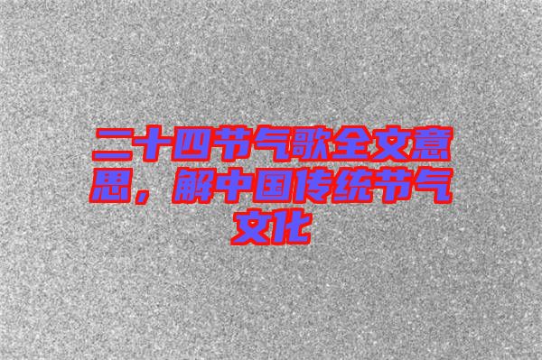 二十四節(jié)氣歌全文意思，解中國傳統(tǒng)節(jié)氣文化