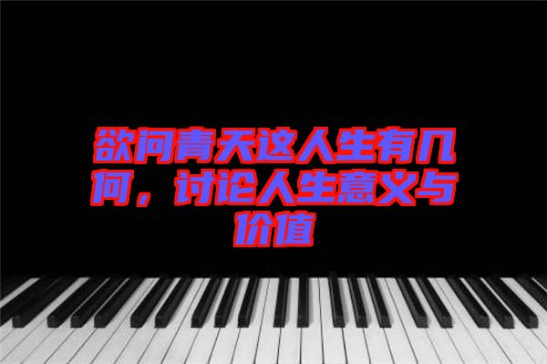 欲問青天這人生有幾何，討論人生意義與價(jià)值